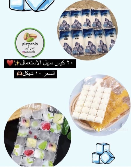 اكياس ثلج